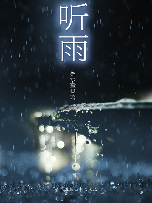 Title details for 听雨 by 蔡水奎 - Available